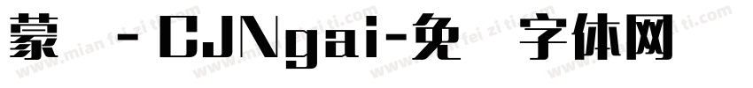 蒙纳- CJNgai字体转换